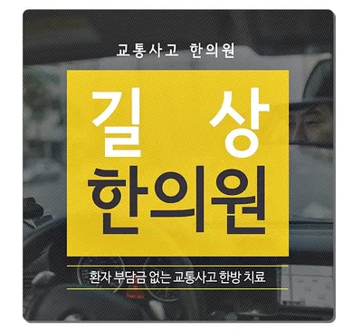 길상한의원 사진 2 (업체가 네이버 플레이스에 올린 사진)