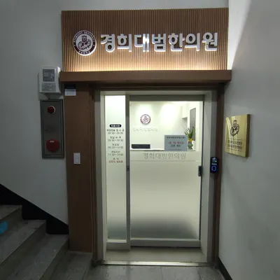 경희대범한의원 사진 2 (업체가 네이버 플레이스에 올린 사진)