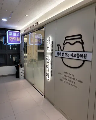 바로한의원 사진 1 (업체가 네이버 플레이스에 올린 사진)