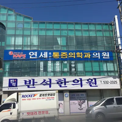 반석한의원 사진 1 (업체가 네이버 플레이스에 올린 사진)
