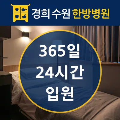 경희수원한방병원 사진 1 (업체가 네이버 플레이스에 올린 사진)