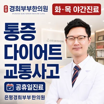 은평경희부부한의원 사진 1 (업체가 네이버 플레이스에 올린 사진)