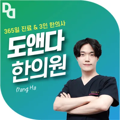 도앤다한의원 사진 2 (업체가 네이버 플레이스에 올린 사진)