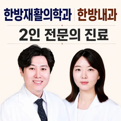 경희세창한의원 사진 1 (업체가 네이버 플레이스에 올린 사진)