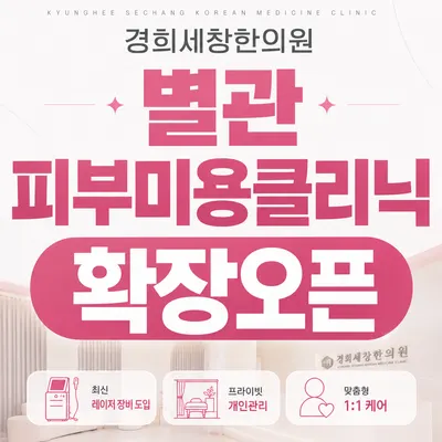 경희세창한의원 사진 2 (업체가 네이버 플레이스에 올린 사진)