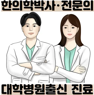경희세창한의원 사진 3 (업체가 네이버 플레이스에 올린 사진)