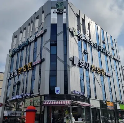 효자한의원 사진 2 (업체가 네이버 플레이스에 올린 사진)