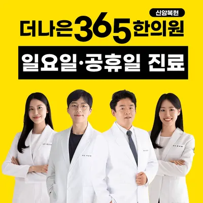 더나은365한의원 사진 1 (업체가 네이버 플레이스에 올린 사진)