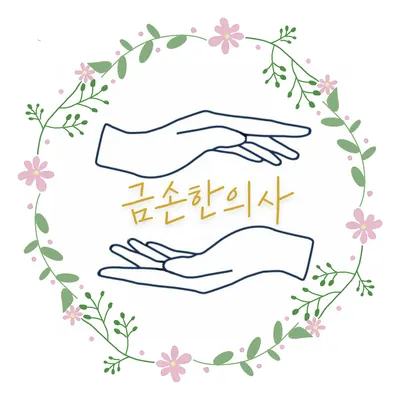 근본이화한의원 사진 2 (업체가 네이버 플레이스에 올린 사진)