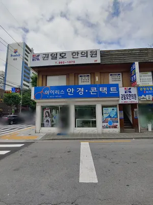 권일호한의원 사진 1 (업체가 네이버 플레이스에 올린 사진)