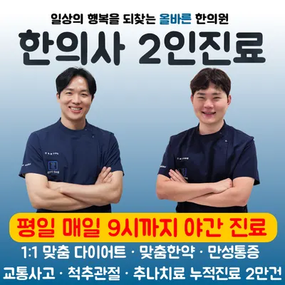 올바른한의원 사진 1 (업체가 네이버 플레이스에 올린 사진)