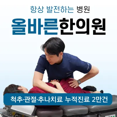 올바른한의원 사진 2 (업체가 네이버 플레이스에 올린 사진)