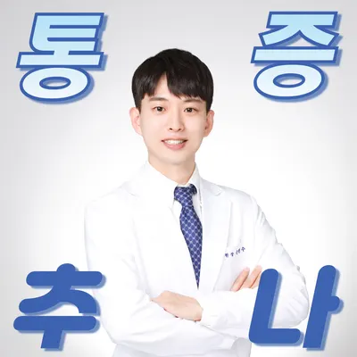 더튼튼한의원 사진 1 (업체가 네이버 플레이스에 올린 사진)
