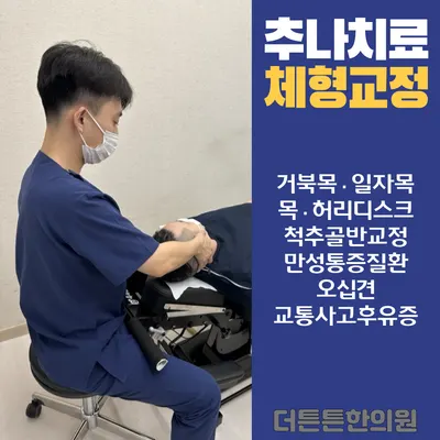 더튼튼한의원 사진 3 (업체가 네이버 플레이스에 올린 사진)