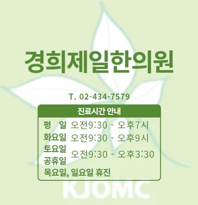 경희제일한의원 사진 2 (업체가 네이버 플레이스에 올린 사진)