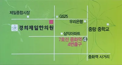 경희제일한의원 사진 3 (업체가 네이버 플레이스에 올린 사진)
