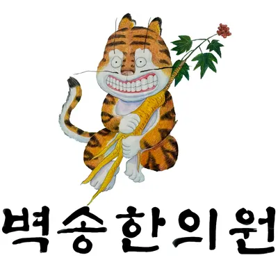 벽송한의원 사진 1 (업체가 네이버 플레이스에 올린 사진)
