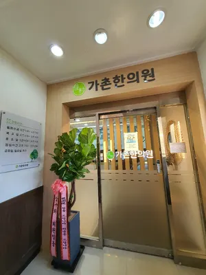 가촌한의원 사진 1 (업체가 네이버 플레이스에 올린 사진)