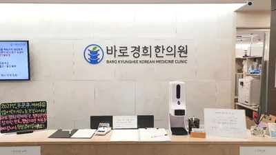 바로경희한의원 사진 3 (업체가 네이버 플레이스에 올린 사진)