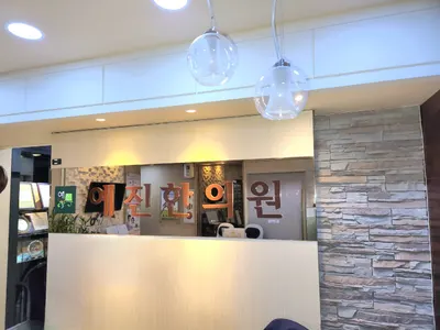 예진한의원 사진 1 (업체가 네이버 플레이스에 올린 사진)