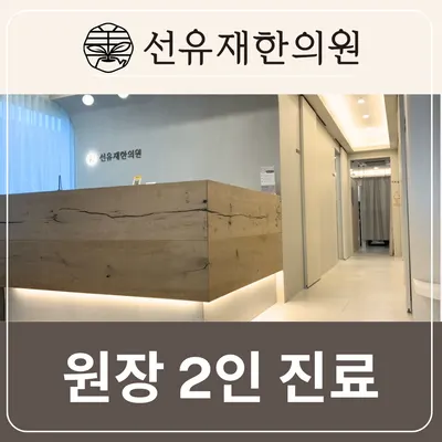 선유재한의원 사진 2 (업체가 네이버 플레이스에 올린 사진)