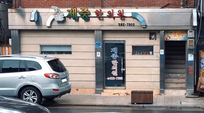 제중한의원 사진 1 (업체가 네이버 플레이스에 올린 사진)
