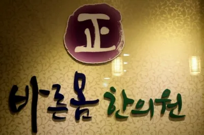 바른몸한의원 사진 1 (업체가 네이버 플레이스에 올린 사진)