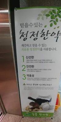 늘봄한의원 사진 1 (업체가 네이버 플레이스에 올린 사진)