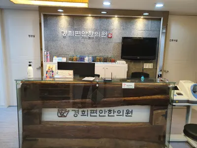 경희편안한의원 사진 1 (업체가 네이버 플레이스에 올린 사진)