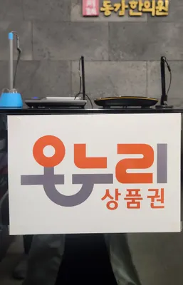 동감한의원 사진 2 (업체가 네이버 플레이스에 올린 사진)