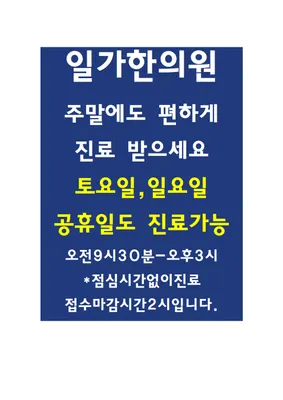 일가한의원 사진 2 (업체가 네이버 플레이스에 올린 사진)