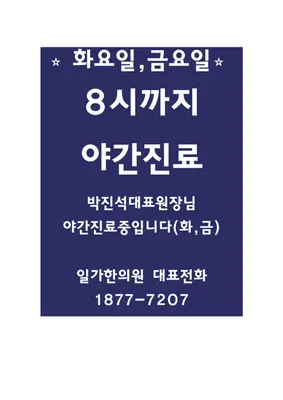 일가한의원 사진 3 (업체가 네이버 플레이스에 올린 사진)