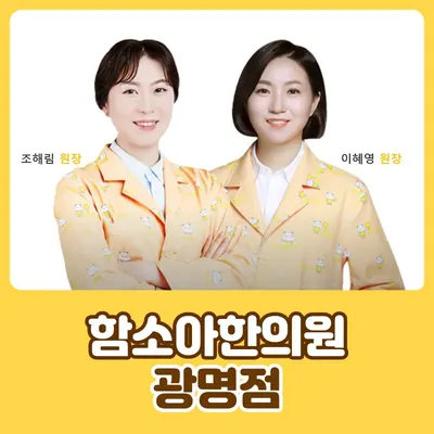 함소아한의원 광명점 사진 1 (업체가 네이버 플레이스에 올린 사진)