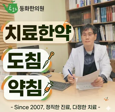 동화한의원 사진 1 (업체가 네이버 플레이스에 올린 사진)