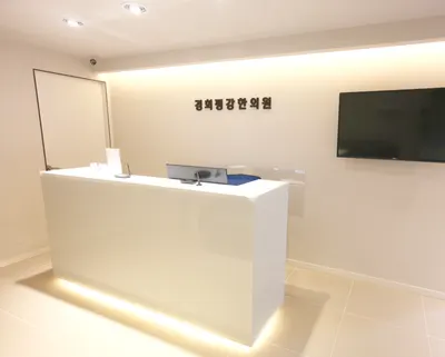 경희평강한의원 사진 1 (업체가 네이버 플레이스에 올린 사진)