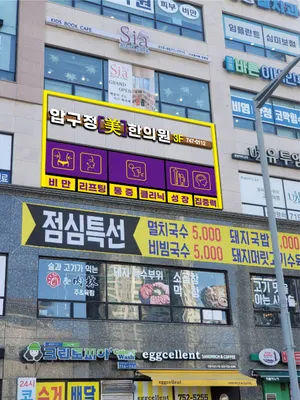 압구정미한의원 사진 1 (업체가 네이버 플레이스에 올린 사진)