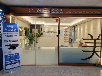 압구정미한의원 사진 2 (업체가 네이버 플레이스에 올린 사진)