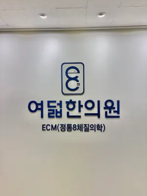 여덟한의원 사진 1 (업체가 네이버 플레이스에 올린 사진)