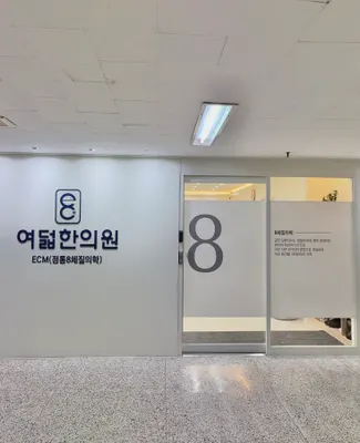 여덟한의원 사진 2 (업체가 네이버 플레이스에 올린 사진)