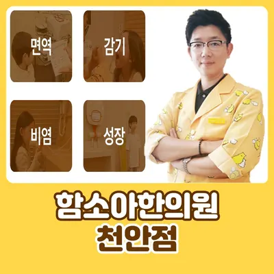 함소아한의원 사진 1 (업체가 네이버 플레이스에 올린 사진)