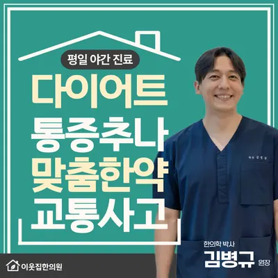 이웃집한의원 사진 1 (업체가 네이버 플레이스에 올린 사진)