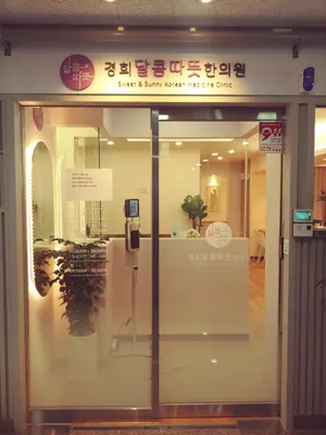 경희달콤따뜻한의원 사진 1 (업체가 네이버 플레이스에 올린 사진)