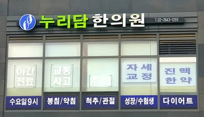 누리담한의원 사진 1 (업체가 네이버 플레이스에 올린 사진)