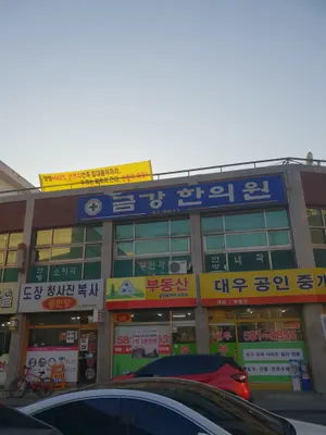금강한의원 사진 1 (업체가 네이버 플레이스에 올린 사진)