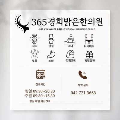 365경희밝은한의원 사진 1 (업체가 네이버 플레이스에 올린 사진)