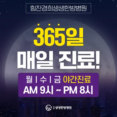 힘찬경희생생한방병원 사진 1 (업체가 네이버 플레이스에 올린 사진)