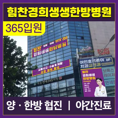 힘찬경희생생한방병원 사진 2 (업체가 네이버 플레이스에 올린 사진)