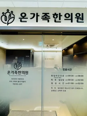 온가족한의원 사진 1 (업체가 네이버 플레이스에 올린 사진)