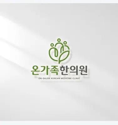 온가족한의원 사진 2 (업체가 네이버 플레이스에 올린 사진)