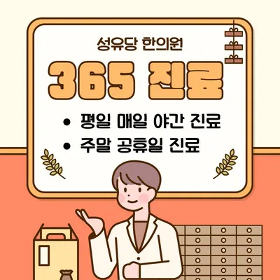 성유당한의원 사진 1 (업체가 네이버 플레이스에 올린 사진)